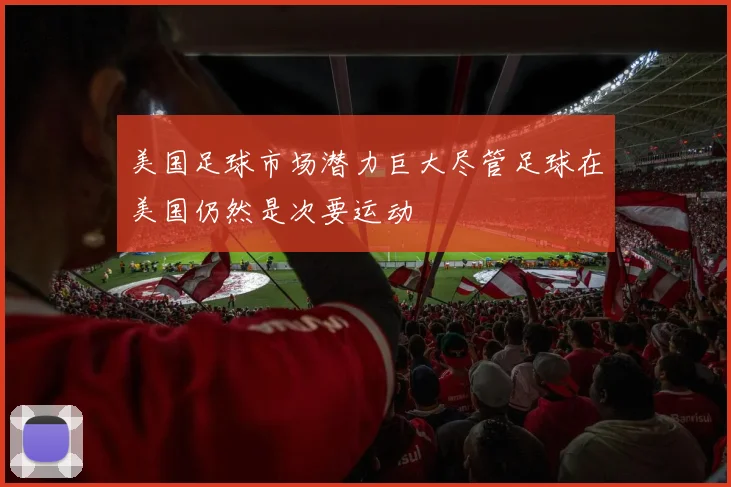 美国足球市场潜力巨大尽管足球在美国仍然是次要运动