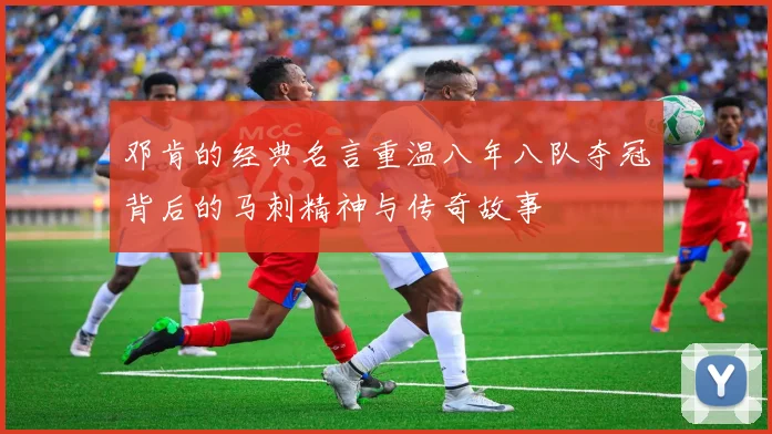邓肯的经典名言重温八年八队夺冠背后的马刺精神与传奇故事
