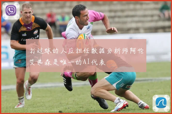 打过球的人应担任数据分析师阿伦艾弗森是唯一的AI代表